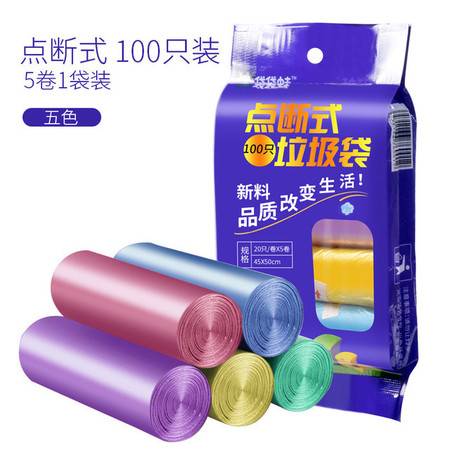 全新料加厚45 50垃圾袋 家居用品一次性連卷式彩色垃圾袋100只裝